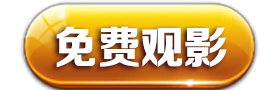 免费观看