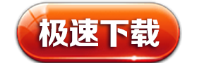 极速下载