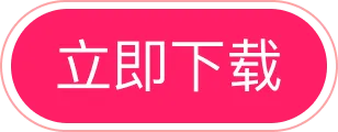 立即下载